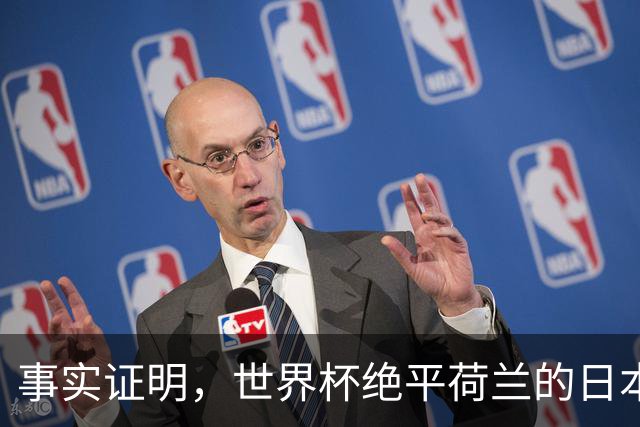 事实证明，世界杯绝平荷兰的日本男足，已经走上了另一条大道
