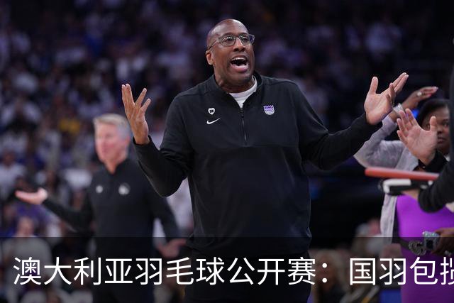 澳大利亚羽毛球公开赛：国羽包揽双打三项冠军