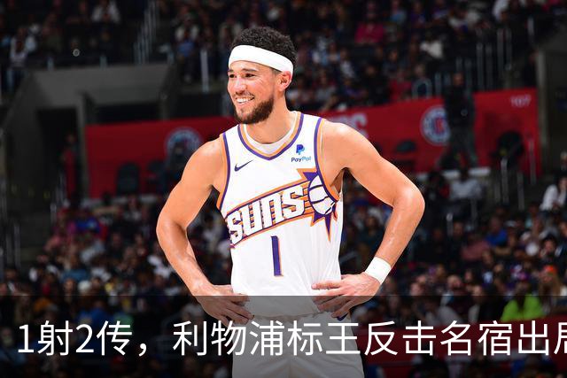 1射2传，利物浦标王反击名宿出局言论 英超银靴归来